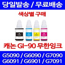 무료배송잉크 캐논 무한잉크 GI 90 색상별 구매 4PIXMA G7090 G6090 오피스 GI90 롯데 CANON GM2090 추천 가정용 복합기 G6090잉크, 1개입, GI 90 검정색 호환