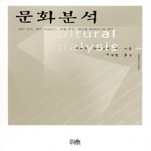 한울(한울아카데미) 새책-스테이책터 [문화분석] -피터 버거 메리 더글러스 미셸 푸코 위르겐 하버마스의 연구-한울아카데미 576-한울(한, 문화분석, NSB9788946060562