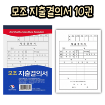 힘찬_ 최고급 사무용양식 모음 ( NCR 입금표 & 지출결의서 ), 10권, 모조 지출결의서