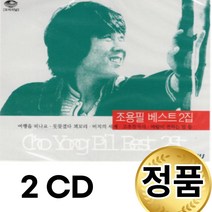 2 CD 조용필 베스트 2집 노래모음 국내앨범