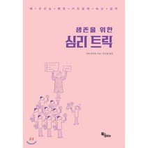 생존을 위한 심리 트릭 : 왜 우리는 뻔한 거짓말에 속는 걸까, 간바 와타루 저/한성례 역, 북스코리아