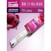 아카디아 아로와나(홍룡) UV 태닝형광등 30w / 어항조명 수족관 램프 수족관 형광등