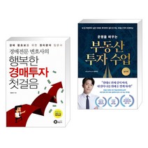 (서점추천) 경매전문변호사의 행복한 경매투자 첫걸음 + 운명을 바꾸는 부동산 투자 수업 (실전편) (전2권), 행꿈사
