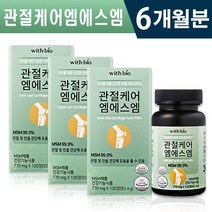 식약처 인증 관절 케어 엠에스엠 120정 1일 2정 미네랄 연골 인대조직 관리 개선 활력 에너지 도움 2개월 4개월 6개월 12개월 건강 기능식품 홈쇼핑 방송 정품 MSM 앰애스앰, 3박스(6개월분), 770mg x 120정