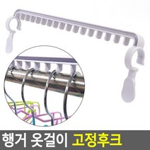 자취생 좁은옷장 정리 고정형 옷걸이 후크 2개 가디건 티쳐스 신혼부부선물 니트 웜룸