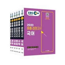[신지원/검스타트] EBS 중졸 검정고시 기본서 도덕 (2023), 사회