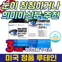 어린이 중학생 눈 건강 영양제 루테인 베타카로틴 직장인 성인 눈 건조 피로 시림 루태인 누테인 약국 식약청 루테인 마리골드꽃추출물 금잔화 비타민 추천 20대 40대 50대 60대