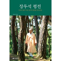 장두석 평전:겨레의 몸과 마음 살리며 통일춤 덩실덩실, 전라도닷컴
