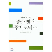 중소벤처 휴머노믹스:성공의 길 H.I.M, 개미, 이정희,김경준,서정희 공저