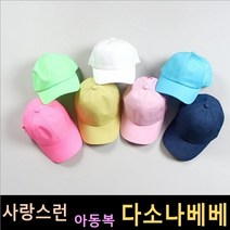 다소나베베 [ 하트컬러 캡모자 ] 유아옷 아동복 주니어 비니 모자 악세사리 헤어밴드 아기모자