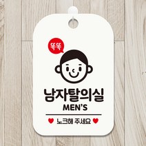 제제데코 오픈 휴무 영업중 카페 사무실 안내판 팻말 표지판 제작 HA432똑똑남자탈의실, HA432똑똑남자탈의실사각30cm<화이트판>, 1개” class=”wr-img”></a></div>
</div>
</div>
</div>
<div class=