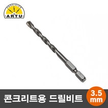 ARTU 콘크리트/석재용 육각 드릴비트/기리 3.5mm