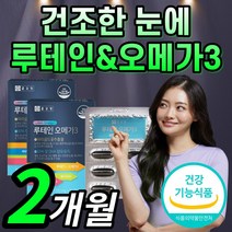 종근당 루테인 오메가 3 오매가 오네가 쓰리 스리 루태인 뉴테인 로테인 누테인 정근당 종군당 종곤당 조근당 종그당 식약처 인증 남성 여성 남자 여자 눈 건강 epa dha 하루한정