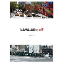 [개똥이네][중고-상] 뉴요커도 모르는 뉴욕