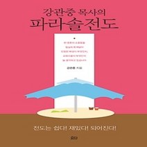 [개똥이네][중고-중] 강관중 목사의 파라솔 전도