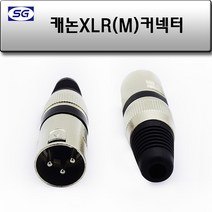 신길전자 캐논 (M) 조립 컨넥터 XLR 마이크 앰프 스피커 연결짹