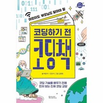 코딩하기전 코딩책, 상품명