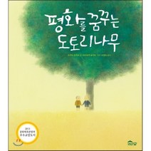 평화를 꿈꾸는 도토리나무, 오카도 다카코 글/마쓰나가 요시로 그림/고향옥 역, 도토리숲