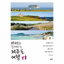 아이와 함께하는 제주도 여행:아이뿐만 아니라 엄마 아빠 가족 모두가 즐길 수 있는 제주도 여행 가이드, 혜지원, 이민정
