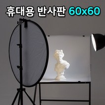 카메라 휴대용 접이식 60cm 반사판 조명 장비 휴대용 라이트 gh4994, 나우리몰 본상품선택