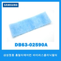 삼성전자 삼성 홈멀티에어컨 바이러스클리닉필터 DB63-02590A