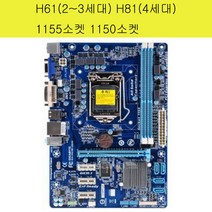 H61 H81 1155소켓 1150소켓 H61보드 H81보드, H81보드(1150소켓)