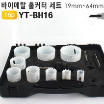 바이메탈 홀커터세트 YT-BH16 홀쏘 드릴 목공, 1개