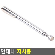 태영상사 안테나 지시봉, 실버