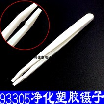 플라스틱집게 정전기방지 비닐 족집게 핀셋 93303 정화 화이트 뾰족함 와이드 원 상고머리 무자석 긁히다 2528521694, 화이트 정화 93305