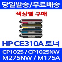 무료배송토너 CE310A 1300매 색상별 구매 HP COLOR LASERJET CP1025 MFP 데스크젯 소호 H/P CP1025NW 교체 M175A 무선 오피스젯 M175NW, 1개입, CE313A 빨강색 1400매 호환 토너