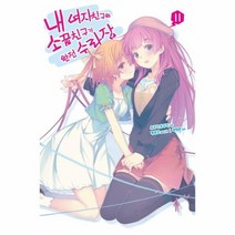 내 여자친구와 소꿉친구가 완전 수라장 11, 상품명