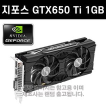 지포스 GTX650Ti 1GB 그래픽카드 3D게임용 [중고]