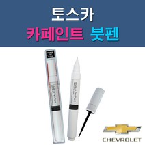 대우 쉐보레 토스카 11U 13U 83L 92U GAN GAR GBQ GJD GJE 자동차 차량용 도색 카페인트 붓펜 타입, 1-3. 83L 그라나다블랙(진검정색)