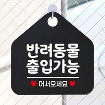 반려동물출입가능 오각형 안내표지판 알림판 블랙 문패 디자인표, 단품