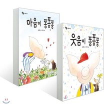 아기돼지 퐁퐁이 세트 : 마음이 퐁퐁퐁/웃음이 퐁퐁퐁, 천개의바람