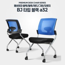 팔걸이없는 폴딩형 메쉬 학원의자 접의자 교회의자 접의의자 간의의자 접는의자, 메쉬의자레드 BJ타입 블랙a32