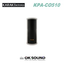 KARAK KPA-CO510 컬럼스피커 방수스피커 10W 안내방송 전관방송