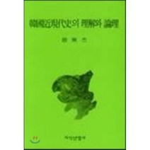 한국근현대사의 이해와 논리, 지식산업사, 조동걸 저