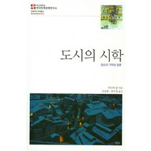 도시의 시학:장소의 기억과 징후, 심산출판사, 다나카 준 저/나승회,박수경 공역