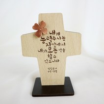 위드지저스 (100%수공예) 말씀 우드 미니 탁상 십자가(6종택1)나무십자가 새신자선물, 03.내게능력주시는자