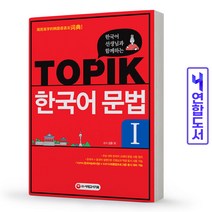 TOPIK 한국어능력시험 문법 초급 중급 고급 KIIP 중국어설명 책 시대고시, 문법 2 (파랑)