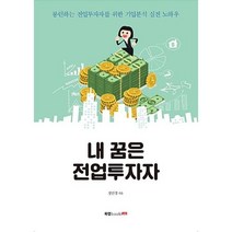 내 꿈은 전업투자자-롱런하는 전업투자자를 위한 기업분석 실전 노하우, 정민경, 북랩