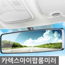 안전운전 필수품 프라임뷰 와이드 룸미러 300mm 자동차룸미러 와이드룸미러/ecm룸미러/하이패스룸미러/블랙박스/룸미러모니터/자동차룸미러/차량수납/아반떼md용품/자동차용품/모닝용품, 단일 차종