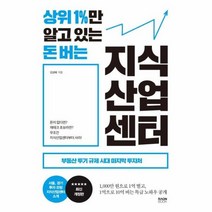 상위 1 만 알고 있는 돈 버는 지식산업센터 부동산 투기 규제 시대 마지막 투자처, 상품명