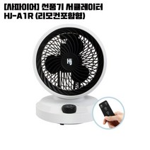 [사파이어] 선풍기 서큘레이터 HJ-A1R (리모컨포함형), HJM-12S