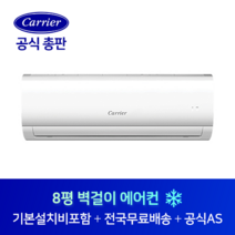 캐리어 8평 사무실 소형가게 원룸 벽걸이 에어컨 CSF-A083CS 광주 목포 여수 전남 전지역 설치가능