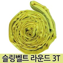 슬링벨트 라운드 3T 슬링바 크레인바 호이스트바 벨트, 슬링벨트 라운드 3T 2m