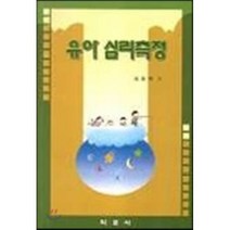 유아 심리측정, 학문사, 임창재