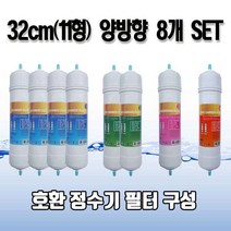 원봉 워터피아 WP-750 고품질 정수기필터 A형 8개 1년치세트N 실속형, 11인치 양방향 (32CM) 8개 1년세트N