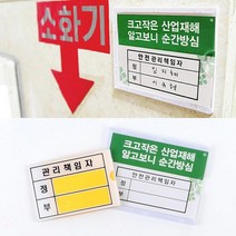 안전사고 산업재해 관리책임자 표지판 펫말 사무실 회사 스튜디오 1인창업 오피스, 관리책임자 - 대